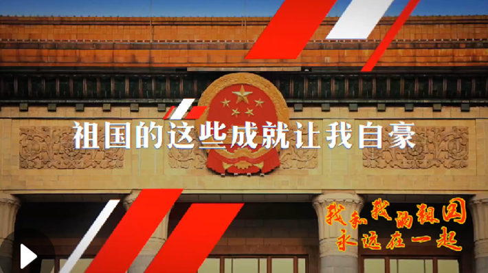 我和我的祖國，永遠(yuǎn)在一起！