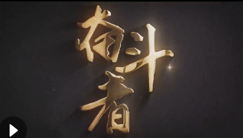 懷愛國情，做奮斗者