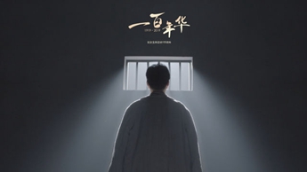 一百年華，歸來的你依然青春