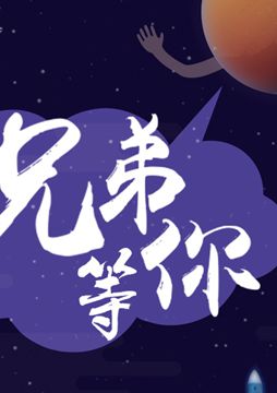 【"天問一號"成功發(fā)射】兄弟，等你！