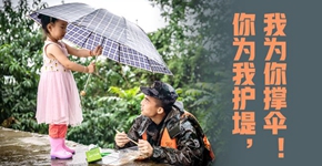 你為我護堤，我為你撐傘！