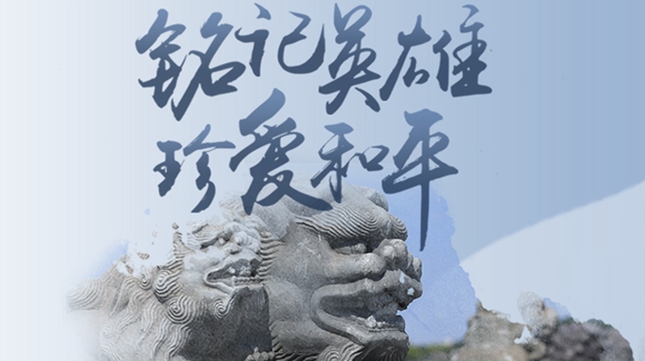 銘記英雄，珍愛和平