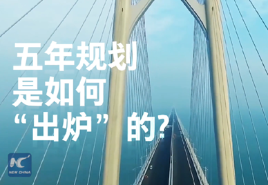 新華社記者說(shuō)｜中國(guó)如何規(guī)劃未來(lái)？