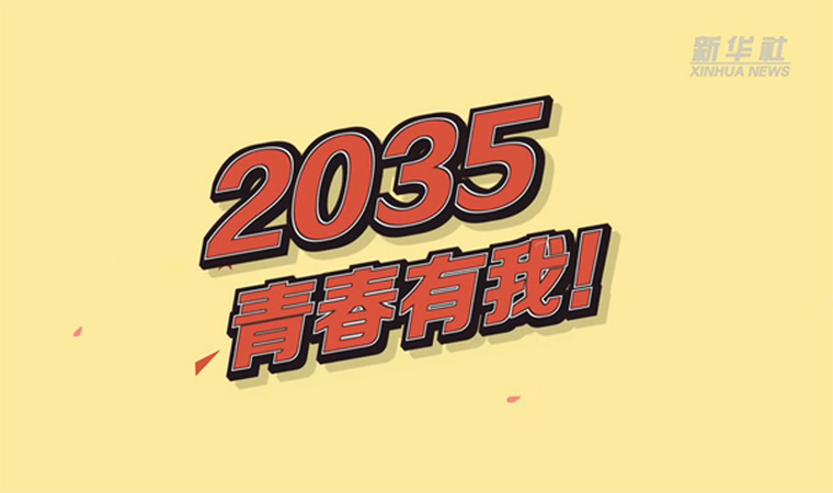 @致我們終將值得的青春｜2035，青春有我！