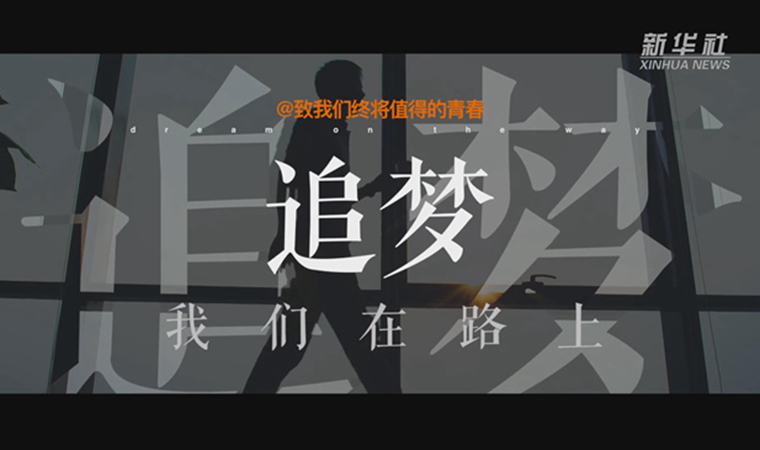 @致我們終將值得的青春｜追夢(mèng)！我們?cè)诼飞? /></a></div>
<div   id=