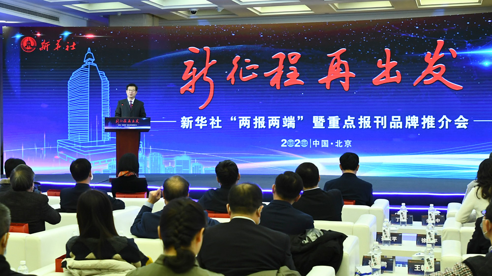 加快建設(shè)新型主流媒體 新華社&ldquo;兩報兩端&rdquo;改版升級