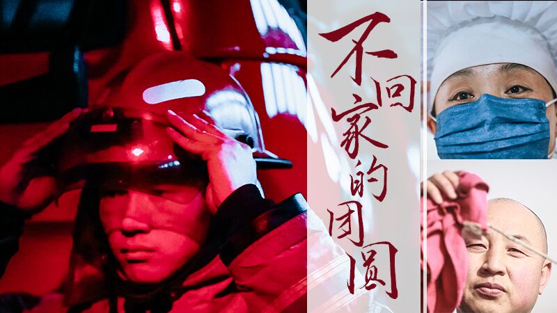 不回家的&ldquo;團(tuán)圓&rdquo;