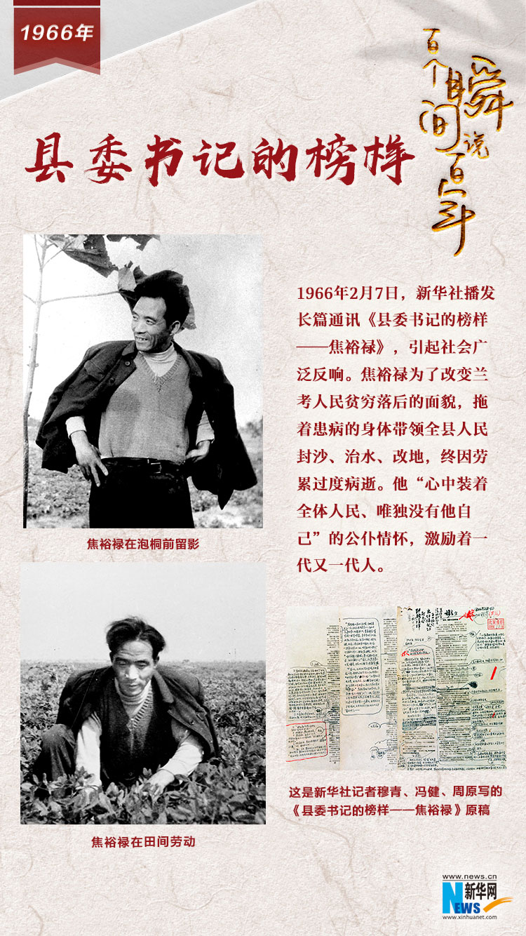1966，縣委書記的榜樣