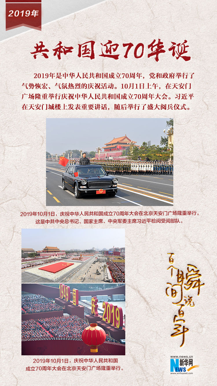 2019，共和國迎70華誕