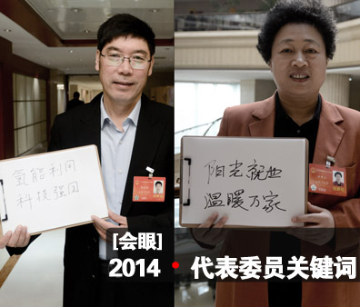 【會眼】2014&middot;代表委員關鍵詞