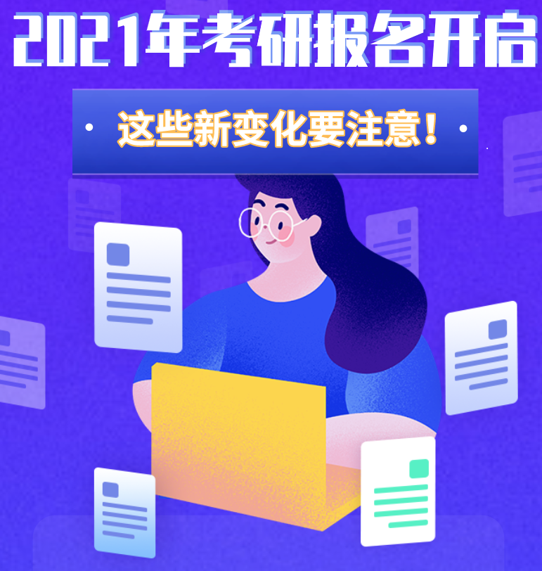 @考生們：2021年考研報(bào)名開啟 這些新變化要注意！