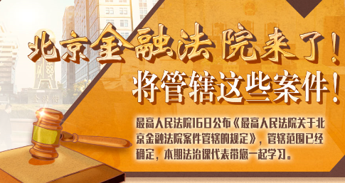 法治課代表|北京金融法院來了！專管這些案件