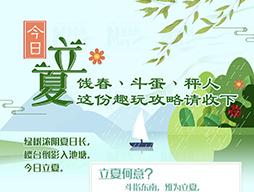 今日立夏|餞春、斗蛋、秤人 這份趣玩攻略請收下