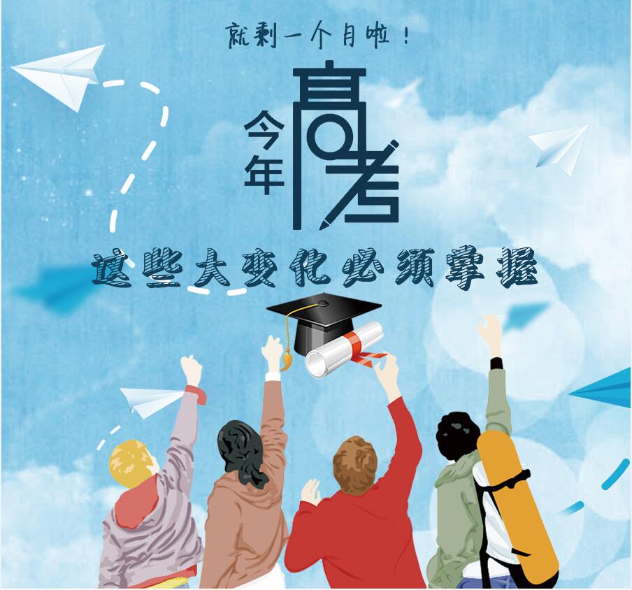 【圖解】剩一個月啦！今年高考，這些大變化必須掌握