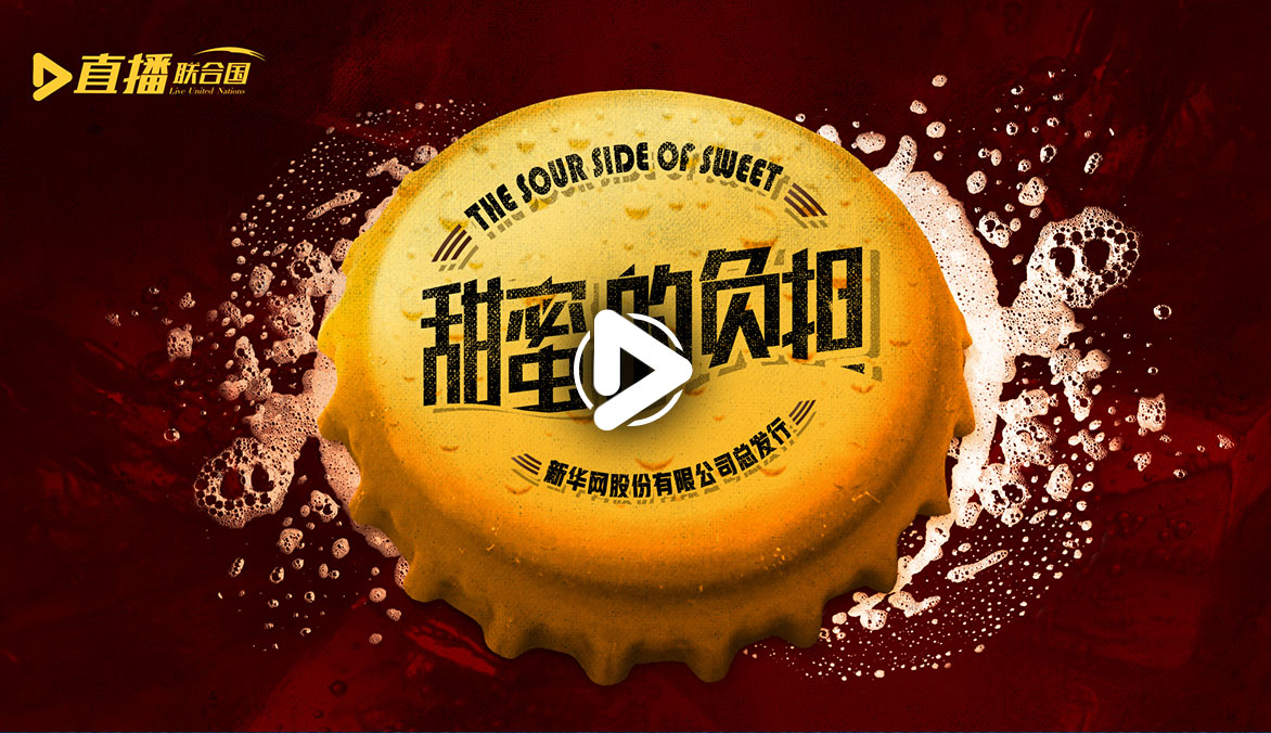 《直播聯(lián)合國》第二十八集：甜蜜的負擔(dān)