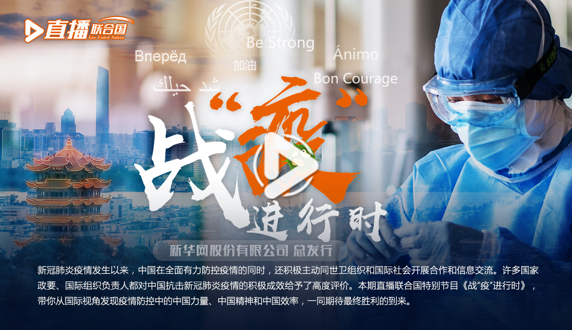 《直播聯(lián)合國》第五十六集：戰(zhàn)&ldquo;疫&rdquo;進(jìn)行時