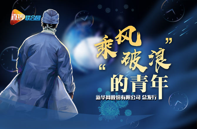 《直播聯(lián)合國》第十二集：&ldquo;乘風(fēng)破浪&rdquo;的青年