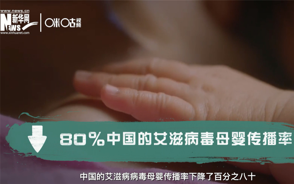 過去的十年，中國的艾滋病病毒母嬰傳播率下降了80％