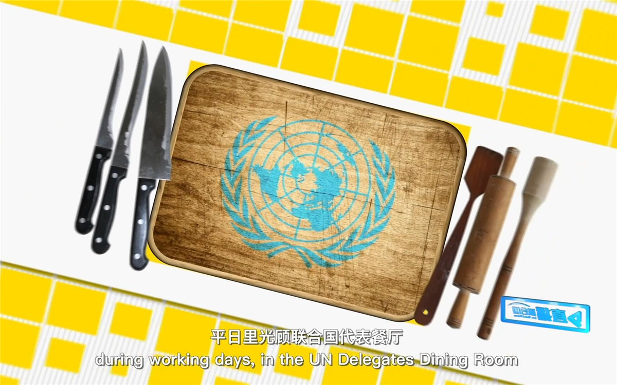 平日里光顧聯(lián)合國代表餐廳，也有機會品嘗到各式中餐料理