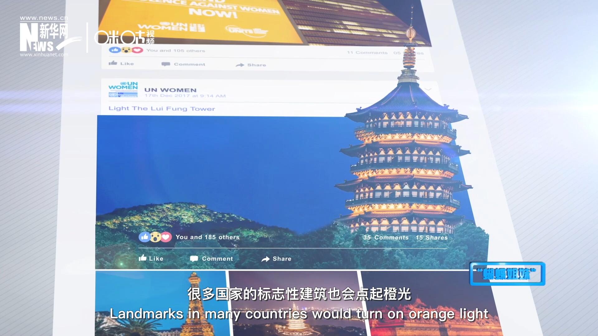 在&ldquo;消除對婦女的暴力行為紀(jì)念日&rdquo;，世界各地的標(biāo)志性建筑點起橙光