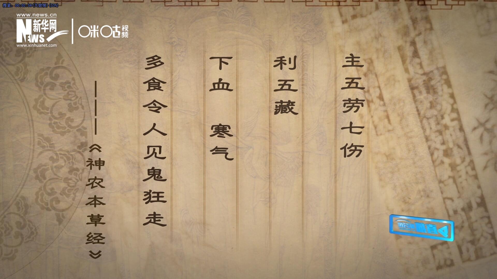 主五勞七傷，利五藏，下血寒氣，多食令人見鬼狂走。