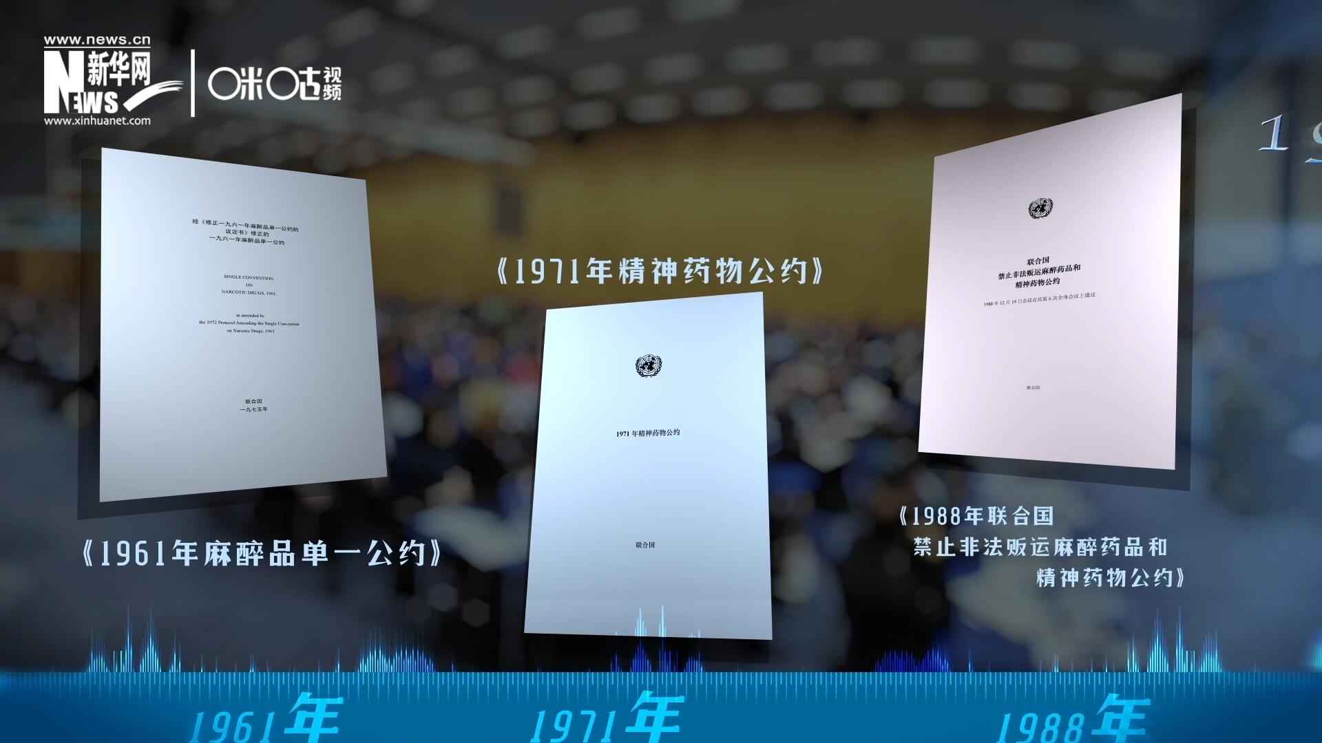 當前國際社會所共同遵循的三大國際禁毒公約，分別在1961年、1971年和1988年 由聯(lián)合國牽頭締結。