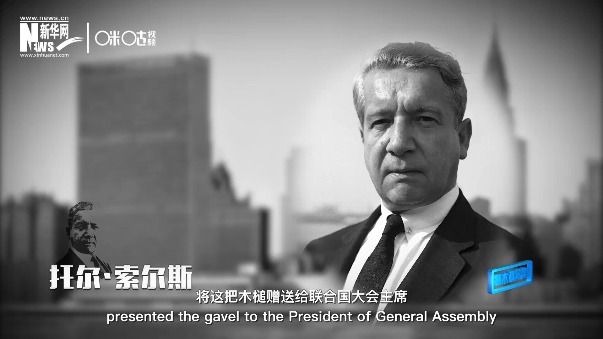 冰島第一位常駐聯(lián)合國的代表托爾&middot;索爾斯先生將這把木槌贈(zèng)送給聯(lián)合國大會(huì)主席。