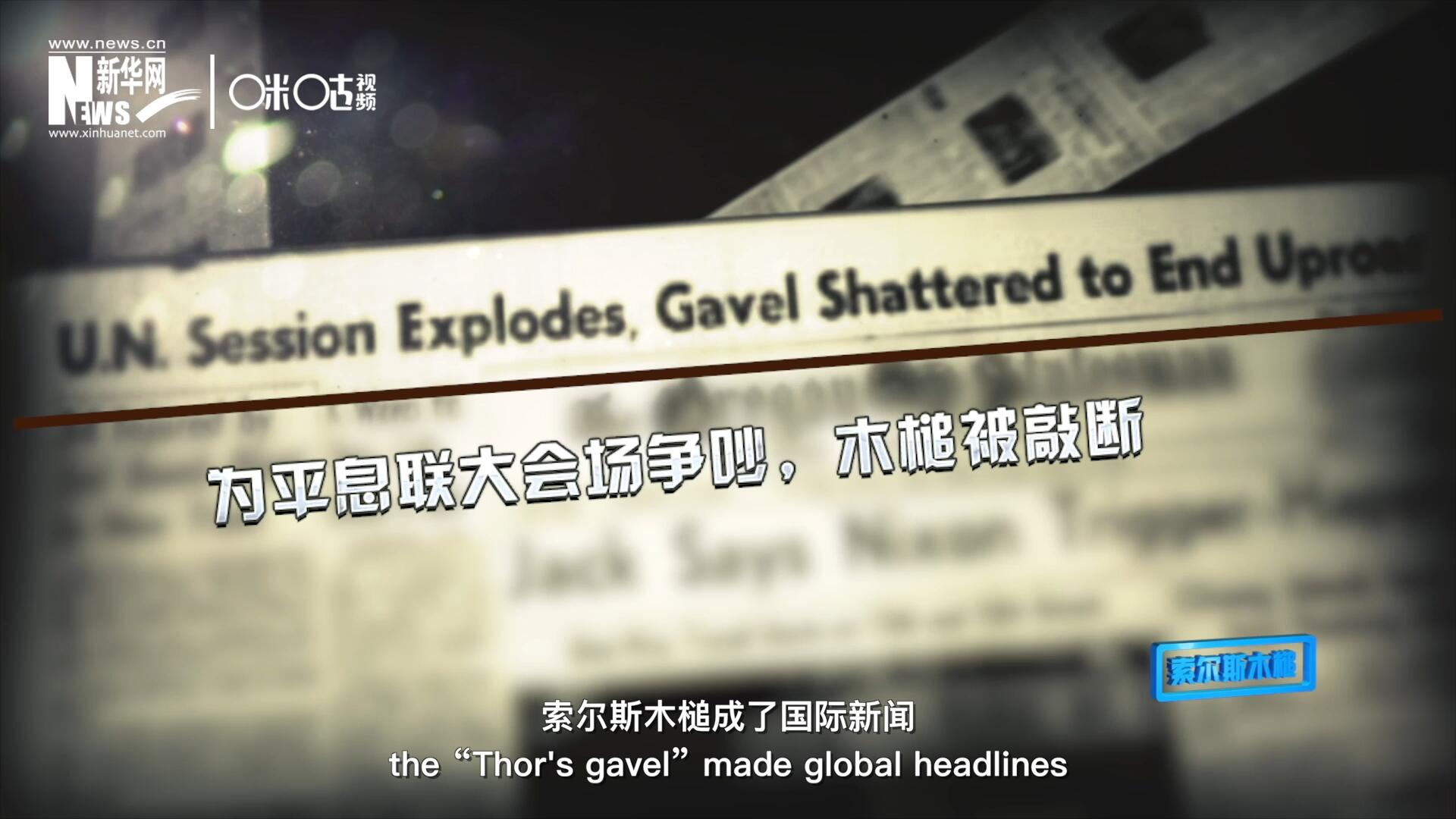 1960年10月，索爾斯木槌成了國際新聞，因?yàn)樗鼣嗔蚜恕? />					
<div   id=