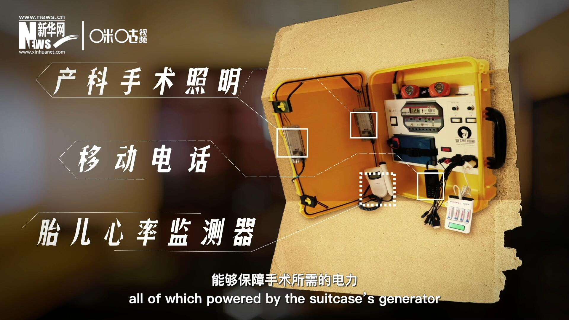 他們設計的&ldquo;便攜式太陽能發(fā)電手提箱&rdquo;，是一個輕便又經濟實惠的太陽能貯存器。