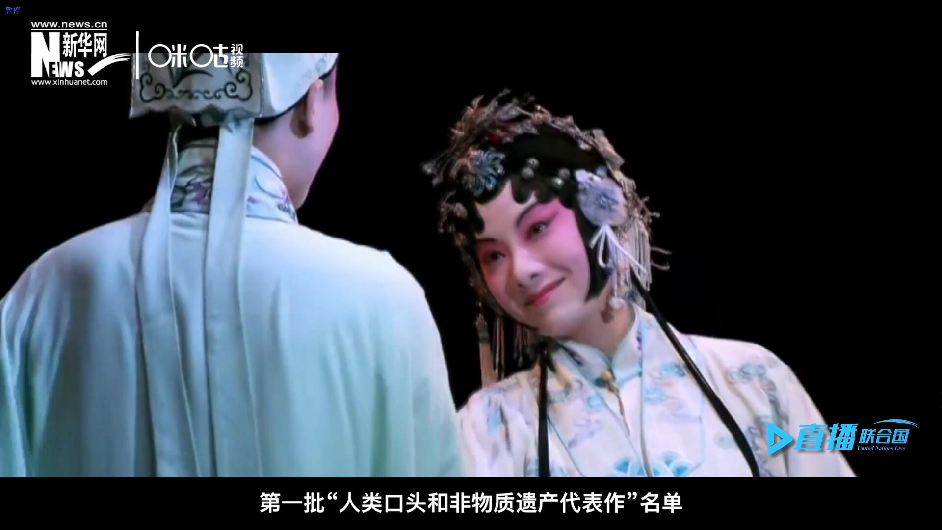 2001年5月18日，聯(lián)合國教科文組織在巴黎宣布第一批&ldquo;人類口頭和非物質(zhì)遺產(chǎn)代表作&rdquo;名單，昆曲名列其中。