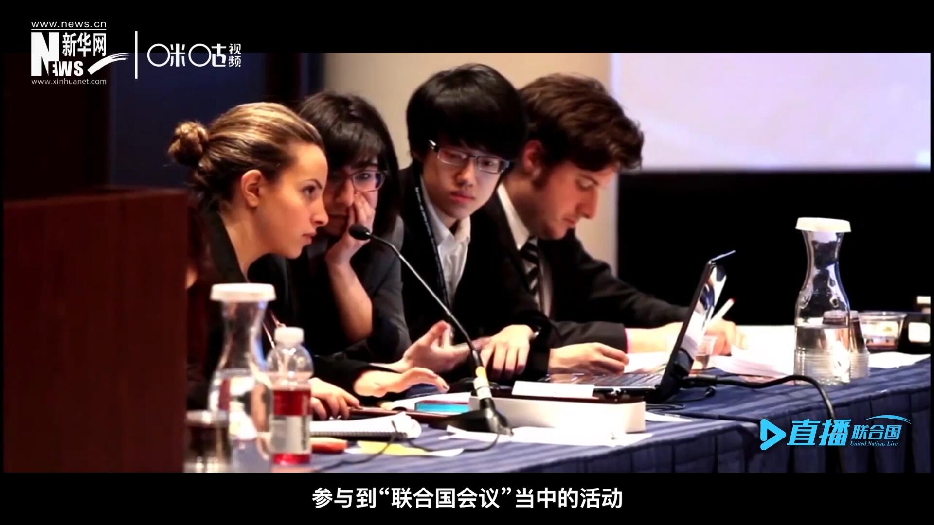 在聯(lián)合國協(xié)會舉辦的眾多宣傳推廣活動中，不得不提到的就是&ldquo;模擬聯(lián)合國大會&rdquo;。