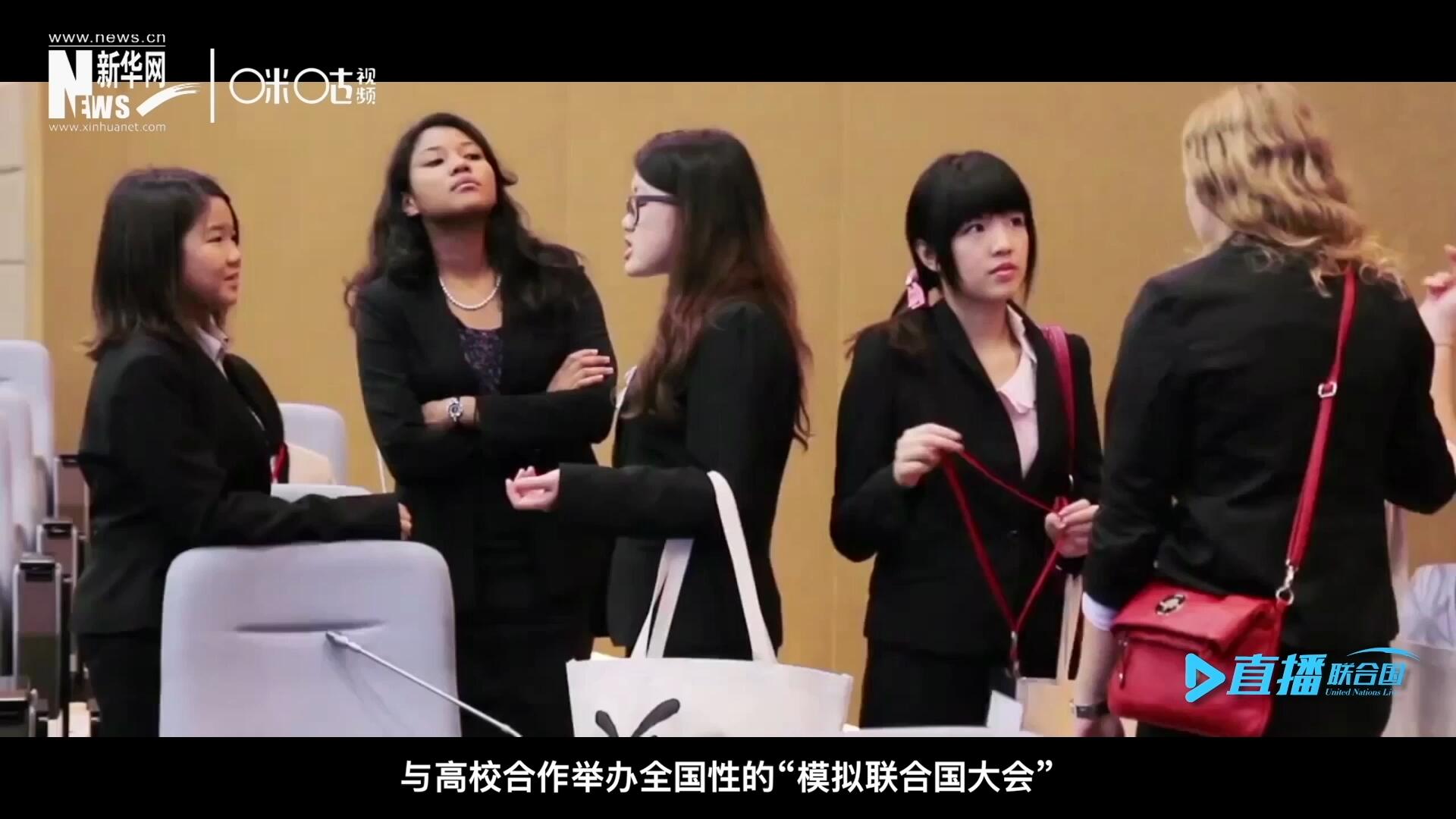 許多大學生與聯(lián)合國的接觸就是從&ldquo;模擬聯(lián)合國&rdquo;項目開始的，與高校合作舉辦全國性的&ldquo;模擬聯(lián)合國大會&rdquo;是中國聯(lián)合國協(xié)會日常工作的一部分。