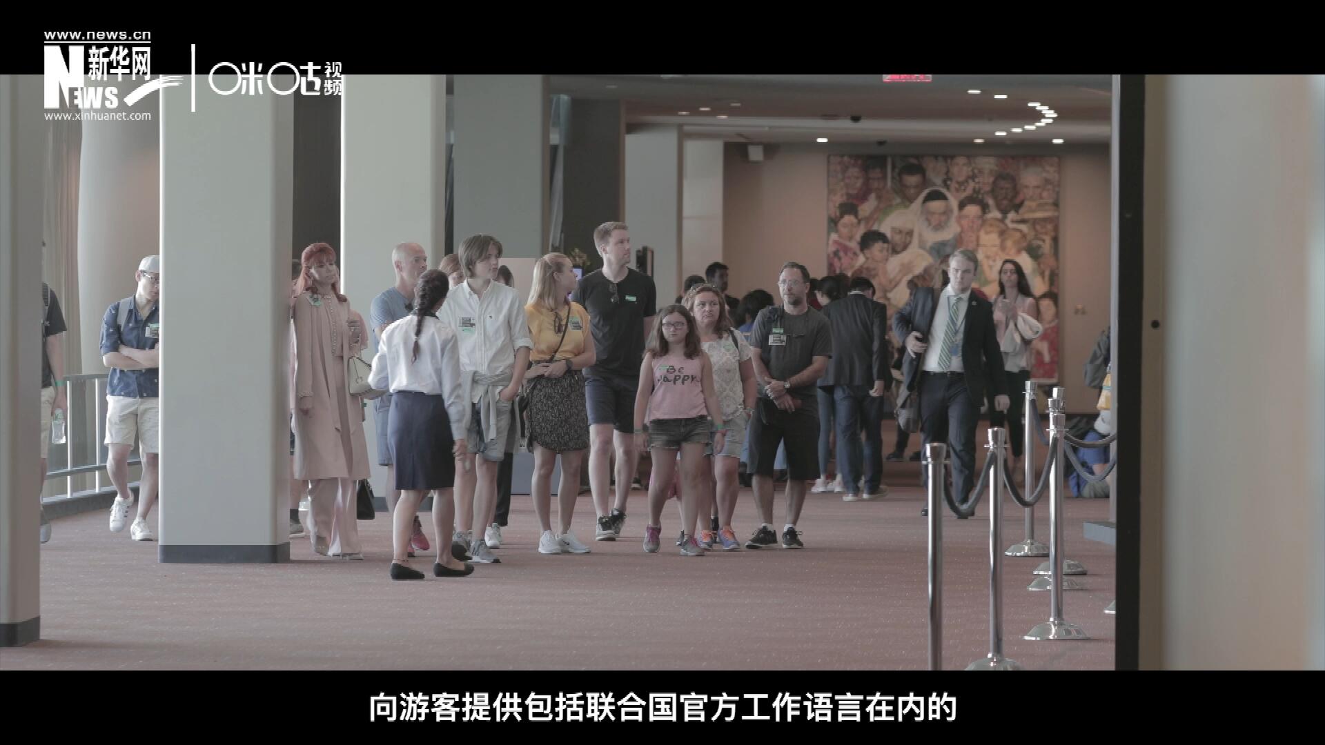 聯(lián)合國總部導(dǎo)游服務(wù)，于1952年11月正式開啟 ，目前聯(lián)合國共有來自世界各地的二十四名導(dǎo)游。