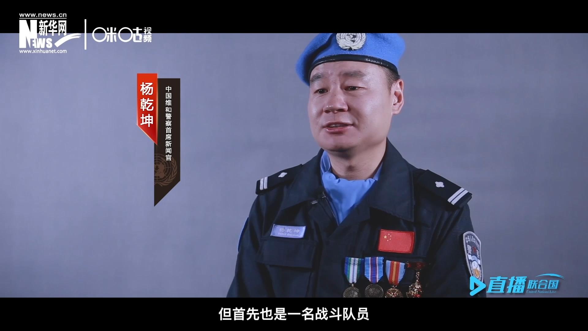 我是楊乾坤，負責中國維和警察的對外宣傳工作，但首先我也是一名戰(zhàn)斗隊員。