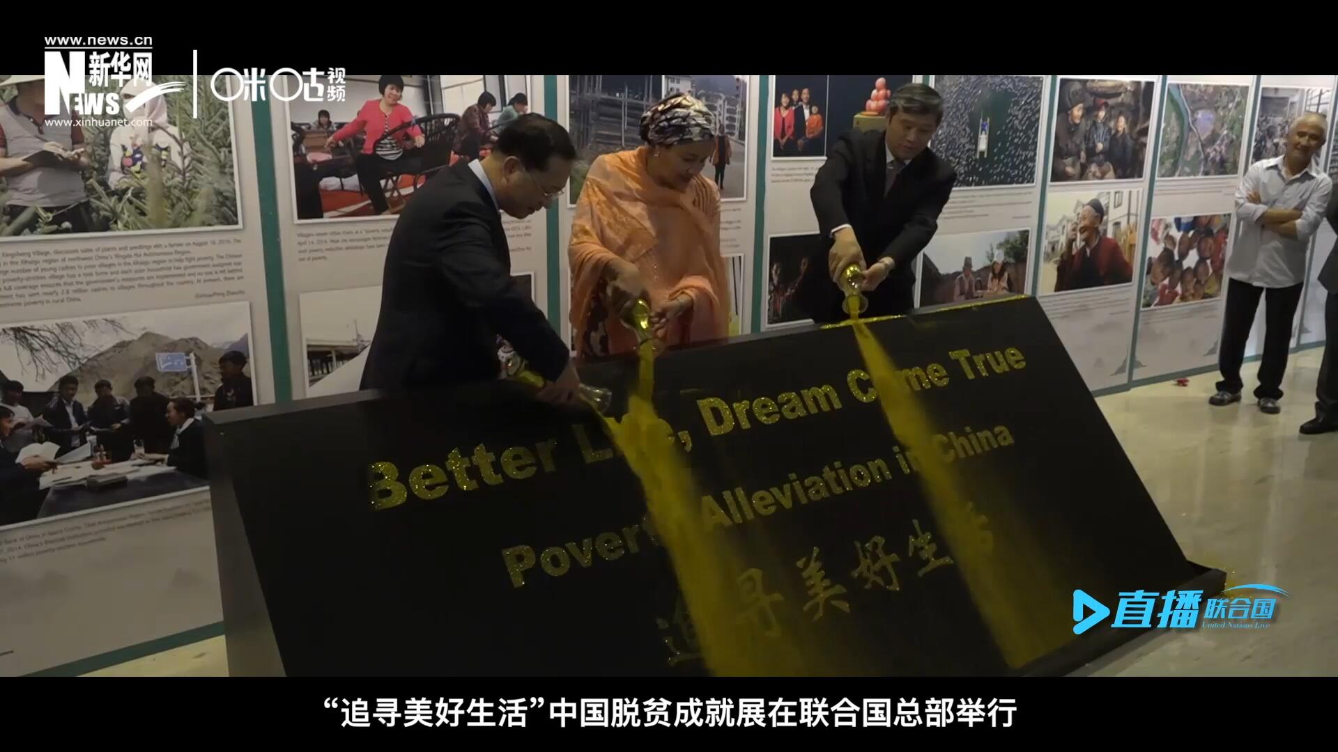 2018年6月28日，&ldquo;追尋美好生活&rdquo;中國脫貧成就展在聯(lián)合國總部舉行。