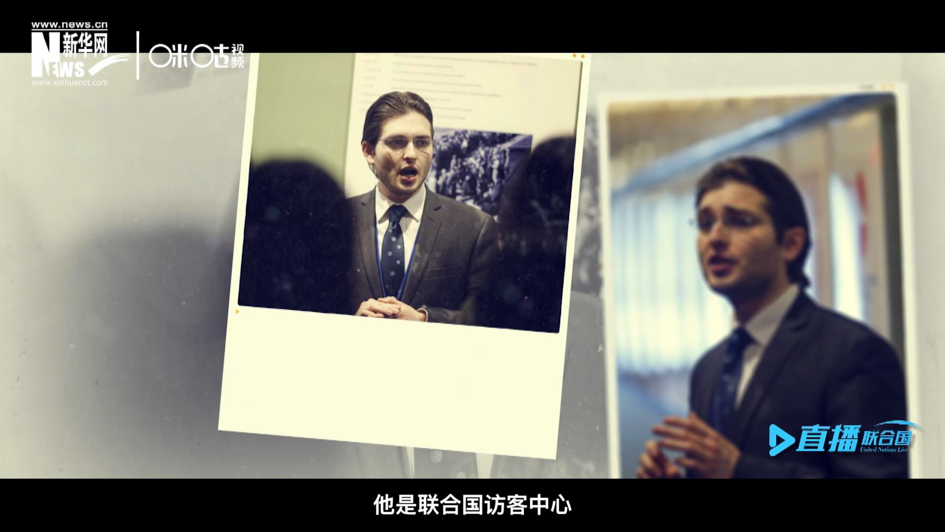 馬紹飛，一名土生土長的美國小伙兒，更與眾不同的是，他是聯(lián)合國訪客中心目前唯一一位母語非中文的中文講解員。