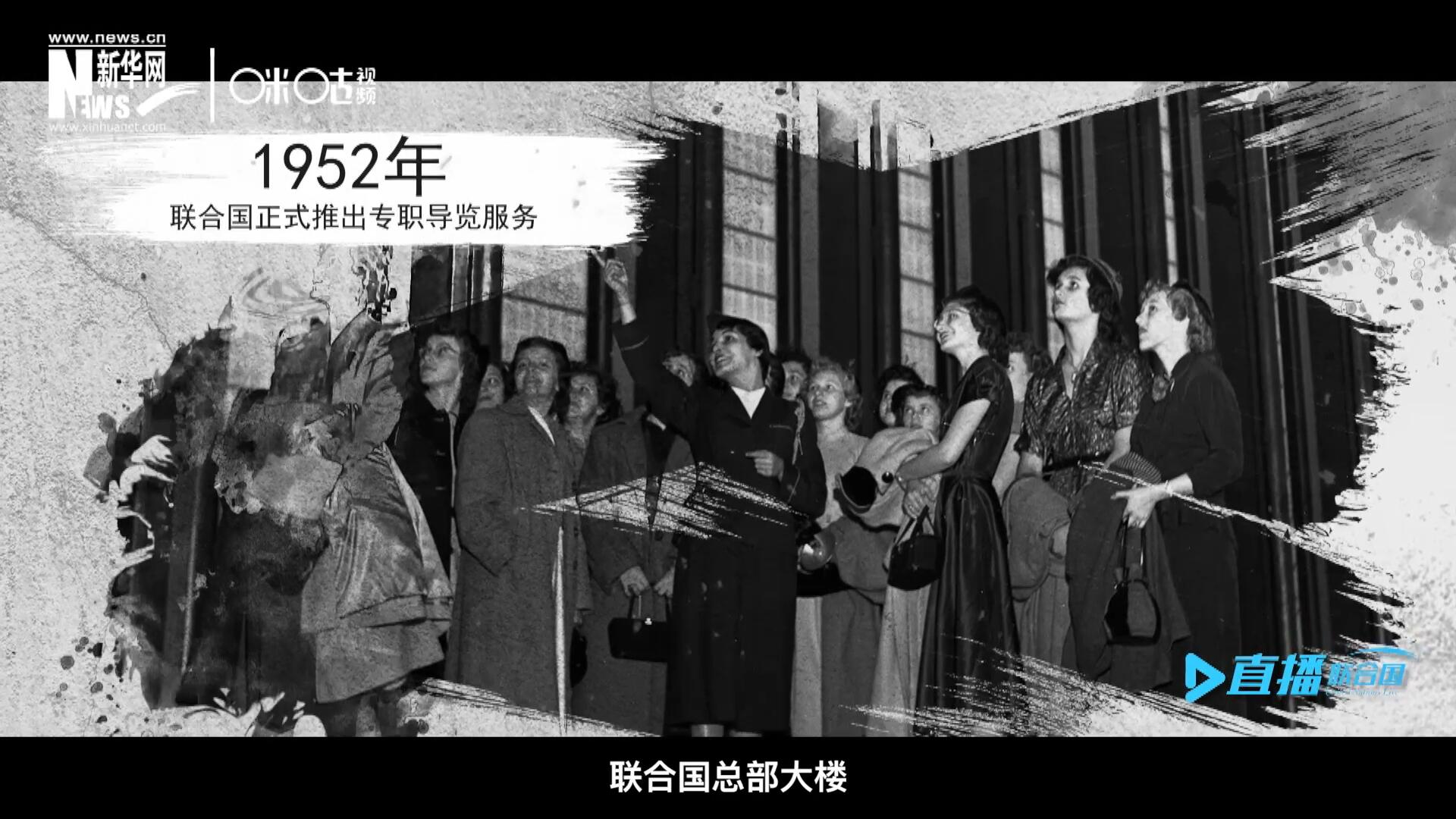 1952年11月，聯(lián)合國總部大樓正式向公眾開放了專職導(dǎo)覽服務(wù)。向游客提供包括聯(lián)合國官方工作語言在內(nèi)的12個(gè)語種的導(dǎo)覽。