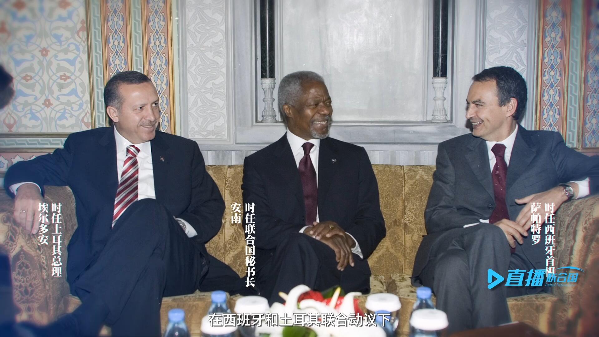 2005年，在西班牙和土耳其聯(lián)合動(dòng)議下，時(shí)任聯(lián)合國(guó)秘書長(zhǎng)安南發(fā)起成立了聯(lián)合國(guó)文明聯(lián)盟。