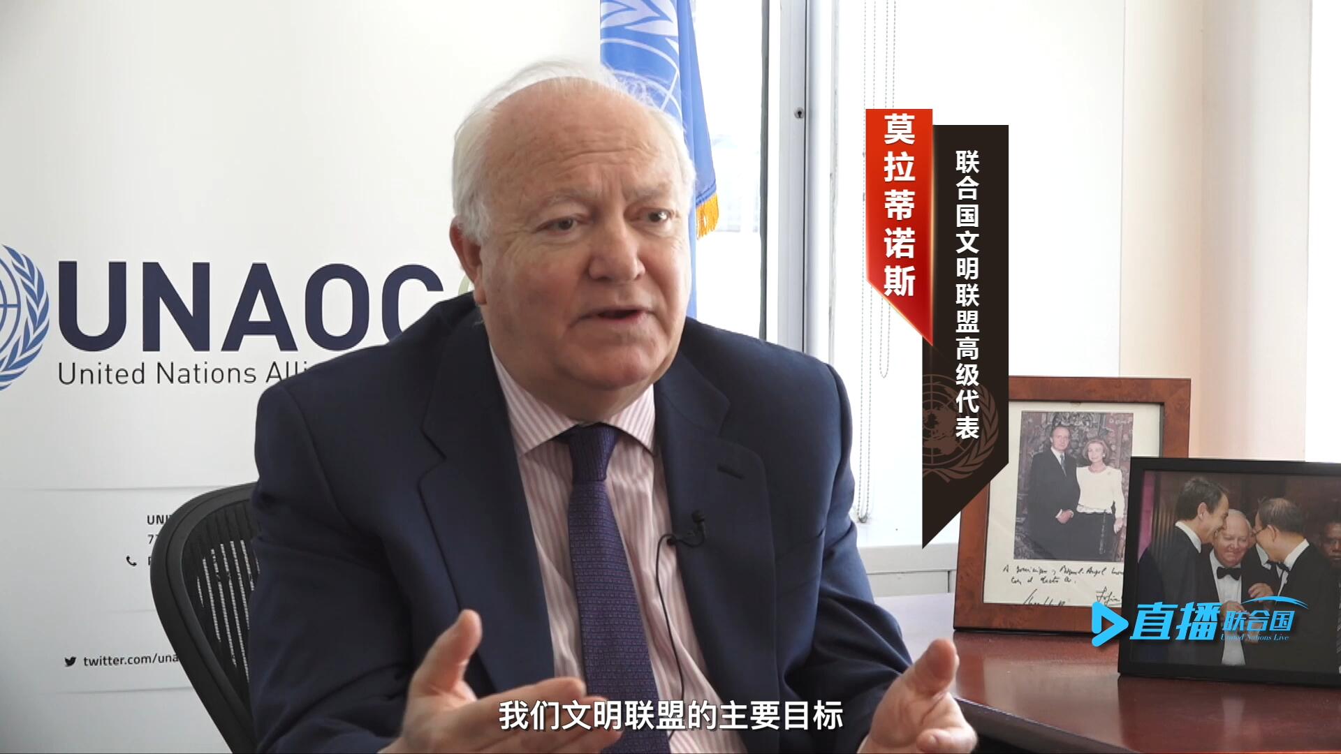 我們文明聯(lián)盟的主要目標(biāo)，就是促進(jìn)不同宗教、文化、文明之間的理解，創(chuàng)造一個(gè)互換理念、相互尊重、相互合作、共同生活的環(huán)境。