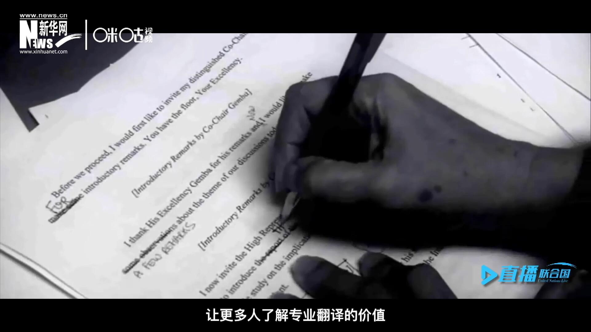 沒(méi)有翻譯官們的付出，很難想象來(lái)自世界各地的官員和專(zhuān)家，如何能夠在聯(lián)合國(guó)進(jìn)行暢通無(wú)阻地溝通和交流。