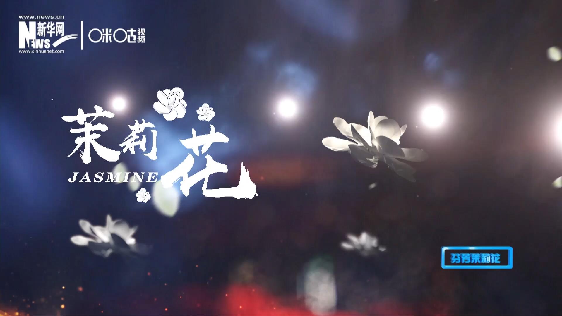 1957年進(jìn)京匯報(bào)演出時(shí)將其驚艷改編，使得曲調(diào)更加悠揚(yáng)，歌詞更加朗朗上口，一支鄉(xiāng)野小調(diào)融化成為了世界名曲《茉莉花》。