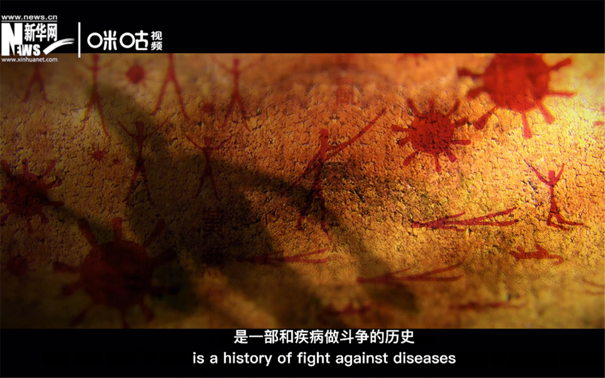 人類的發(fā)展史，是一部和疾病做斗爭(zhēng)的歷史。