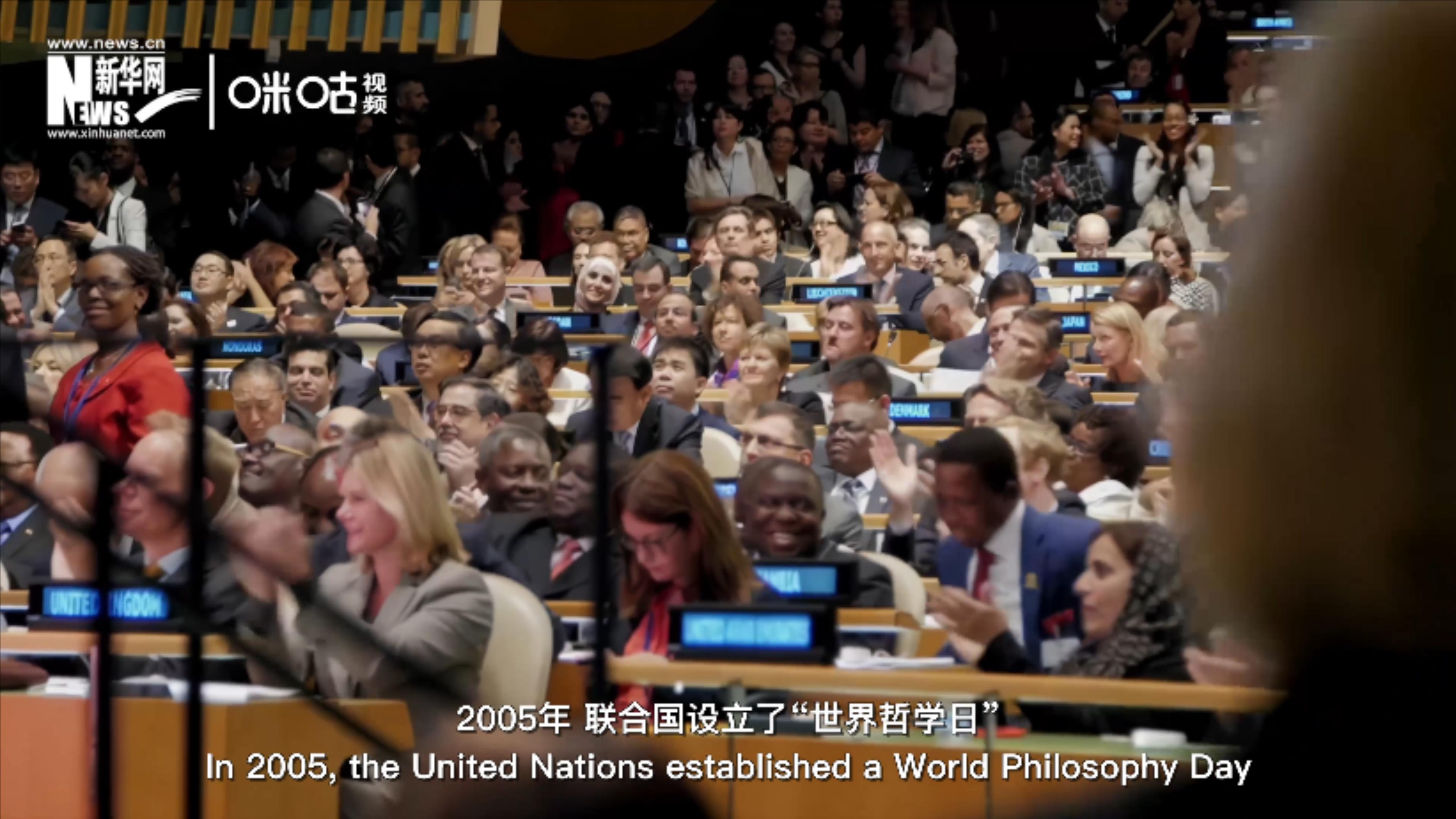 2005年，聯(lián)合國(guó)設(shè)立&ldquo;世界哲學(xué)日&rdquo;