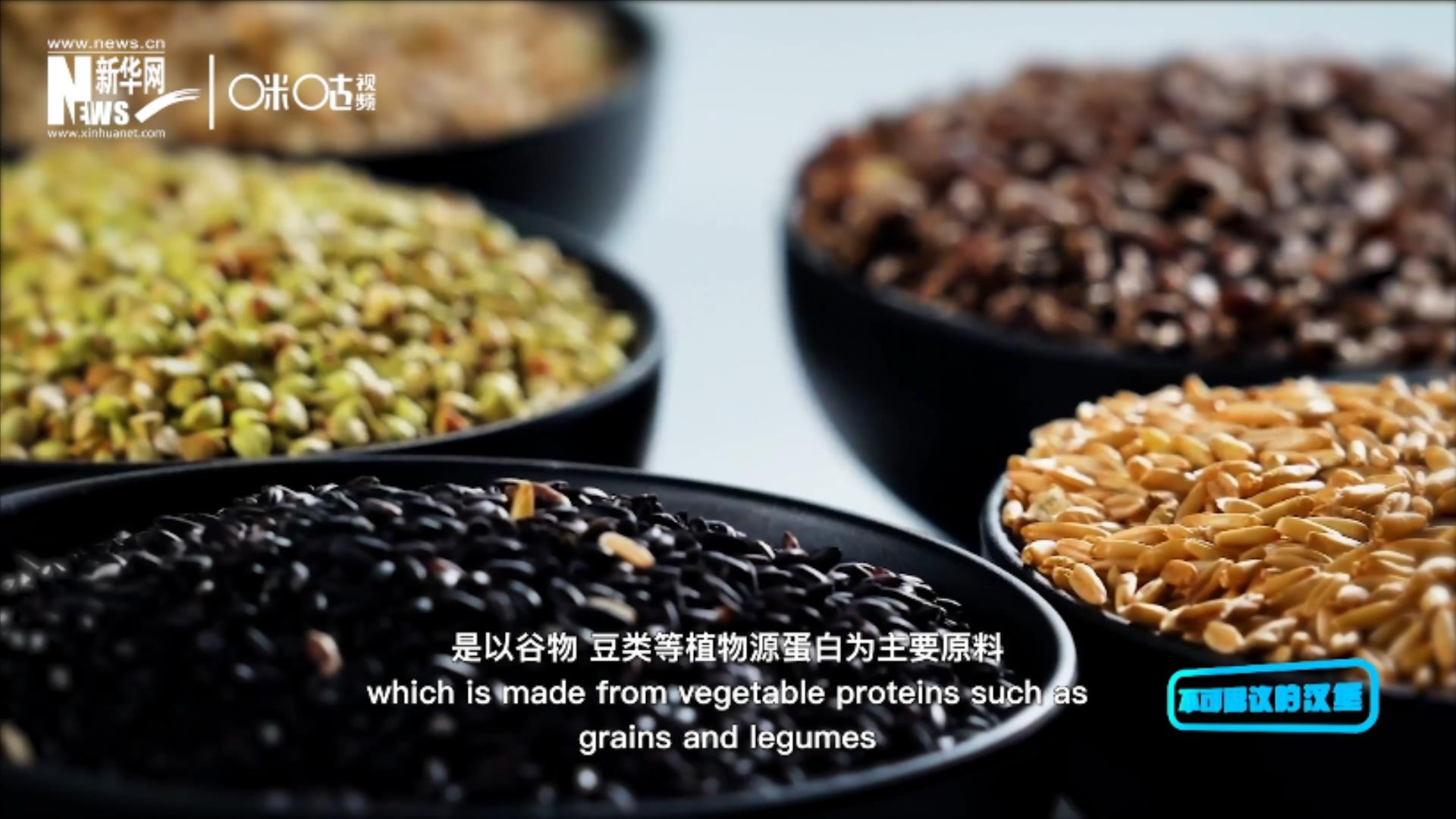 植物肉是以谷物、豆類等植物源蛋白為主要原料加工而成的