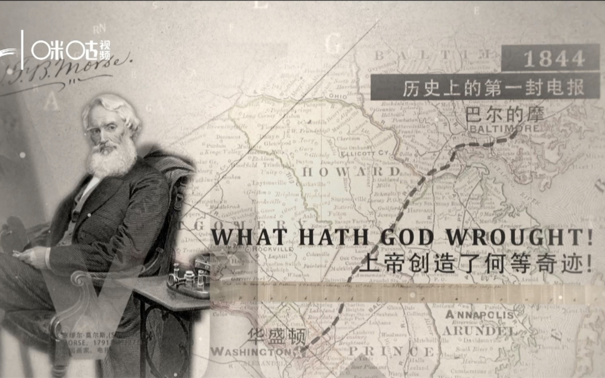 1844年，莫爾斯拍發(fā)了歷史上第一封電報