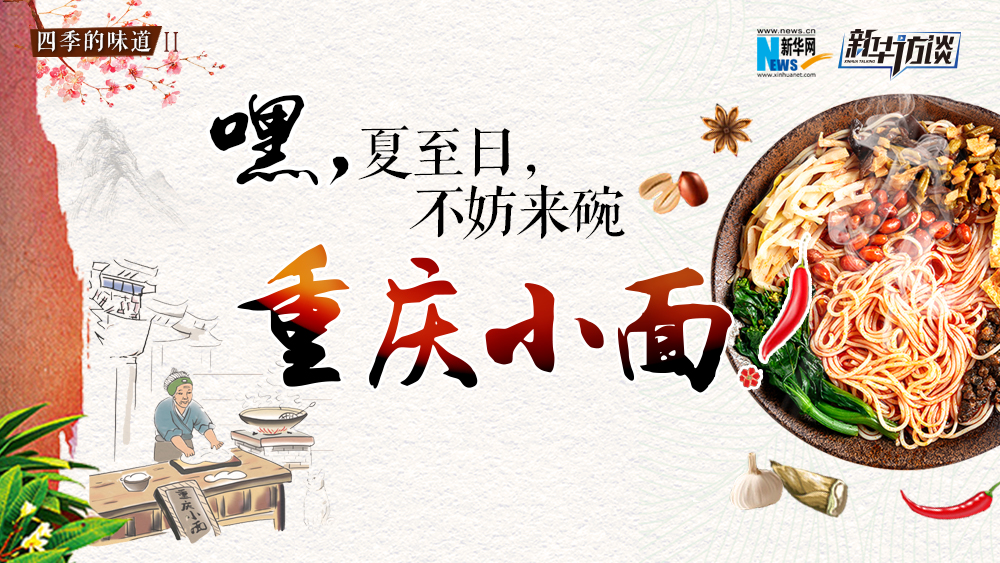 嘿，夏至日，不妨來碗重慶小面