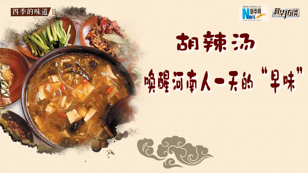 胡辣湯，喚醒河南人一天的&ldquo;早味&rdquo;