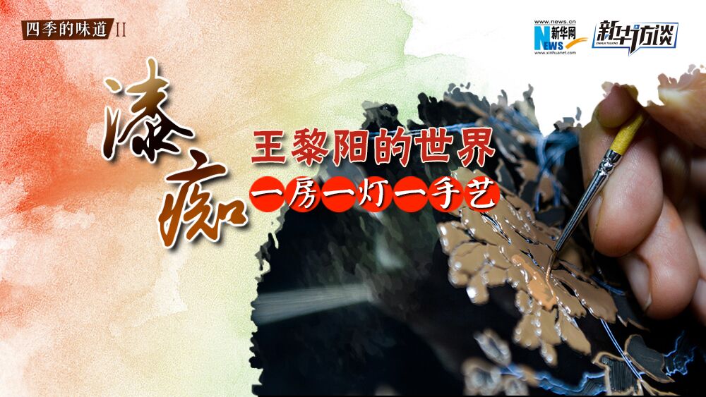 &ldquo;漆癡&rdquo;王黎陽(yáng)的世界：一房一燈一手藝