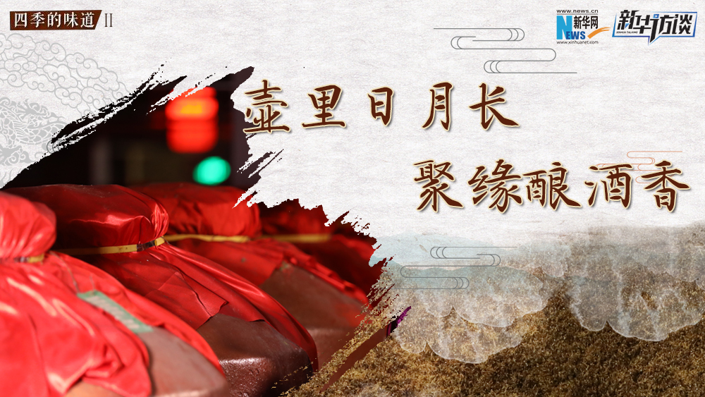 壺里日月長，聚緣釀酒香