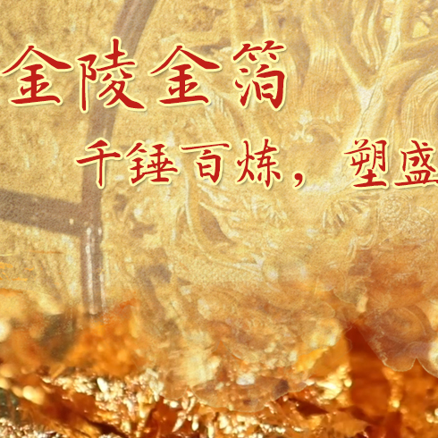 金陵金箔：千錘百煉，塑盛世燦爛金光